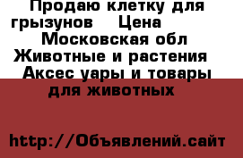 Продаю клетку для грызунов  › Цена ­ 5 000 - Московская обл. Животные и растения » Аксесcуары и товары для животных   